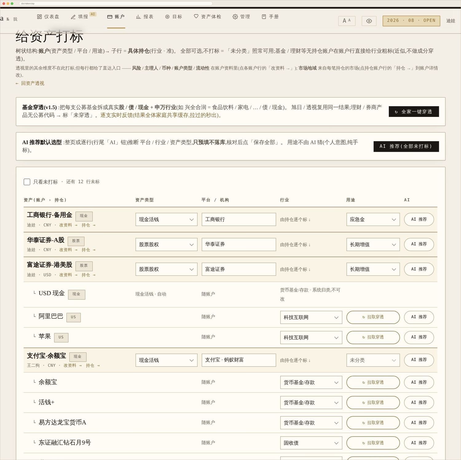 资产打标:逐个账户 / 持仓贴风险、大类、行业、用途、地域标签,支持 AI 批量推荐。